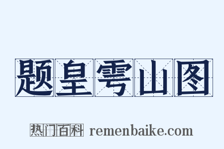 题皇雩山图是什么意思的图片